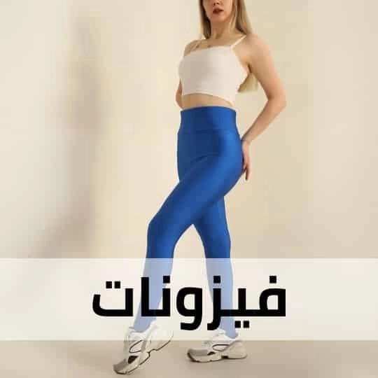 فيزونات